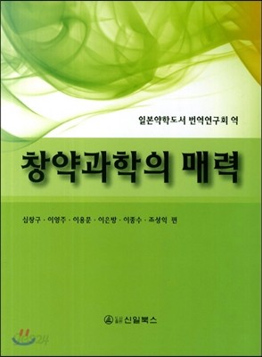 창약과학의 매력