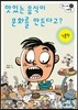 맛있는 음식이 문화를 만든다고?