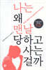나는 왜 맨날 당하고 사는 걸까