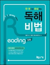 2016 한 권으로 완성하는 독해비법 READING 심화