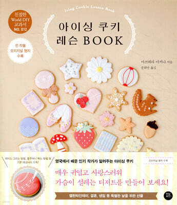 아이싱 쿠키 레슨 BOOK