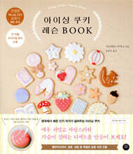 아이싱 쿠키 레슨 BOOK