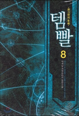 템빨 8
