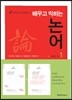 배우고 익히는 논어 1