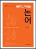 배우고 익히는 논어 2