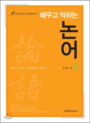 배우고 익히는 논어 3