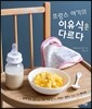 프랑스 아기의 이유식은 다르다