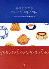 과자로 맛보는 와삭바삭 프랑스 역사