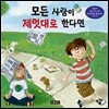 모든 사람이 제멋대로 한다면