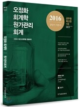 2016 오정화 회계학 원가관리회계