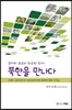 북한을 만나다