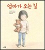 엄마가 오는 길