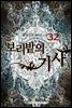 보리밭의 기사 32권