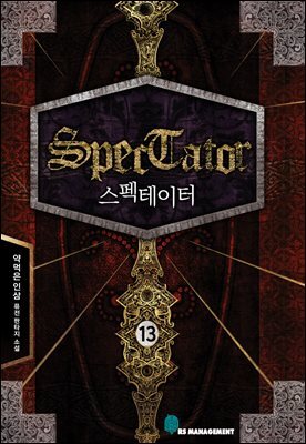 스펙테이터 13권 (1부 완결)