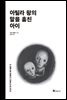 아틸라 왕의 말을 훔친 아이