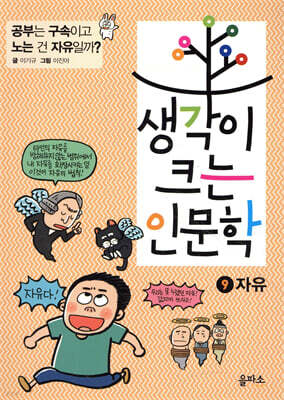 생각이 크는 인문학 9 자유