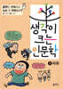 생각이 크는 인문학 9 자유