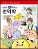 만화로 쉽게 배우는 면역학