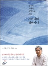 정신과 의사의 체험으로 보는 사마타와 위빠사나