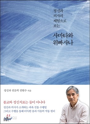 정신과 의사의 체험으로 보는 사마타와 위빠사나