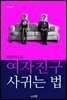 픽업아티스트, 여자친구 사귀는 법