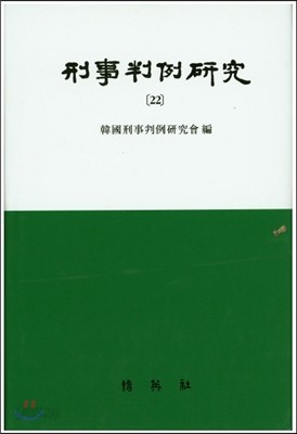 형사판례연구 22