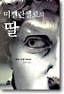 미켈란젤로의 딸