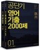 2016 공단기 영어 기출 2000제