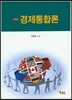 경제통합론