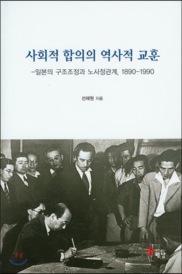 사회적 합의의 역사적 교훈