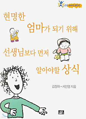 현명한 엄마가 되기 위해 선생님보다 먼저 알아야할 상식
