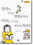 엄마의 기르는 방법에 따라 아이는 스스로 배우며 자란다