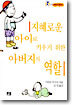 지혜로운 아이로 키우기 위한 아버지의 역할
