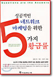 성공적인 네트워크 마케팅을 위한 5가지 황금률