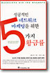 성공적인 네트워크 마케팅을 위한 5가지 황금률