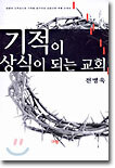 기적이 상식이 되는 교회