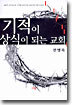 기적이 상식이 되는 교회