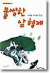 불쌍한 삼형제