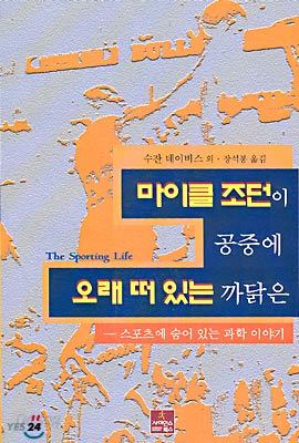 마이클 조던이 공중에 오래 떠 있는 까닭은