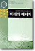 미래의 에너지