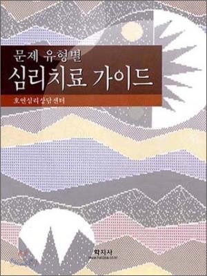 문제 유형별 심리치료 가이드