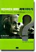 아인슈타인도 몰랐던 과학이야기
