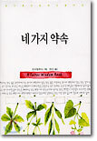 네 가지 약속