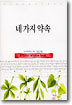 네 가지 약속