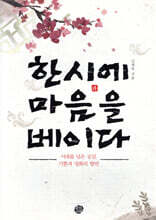 한시에 마음을 베이다