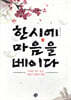 한시에 마음을 베이다