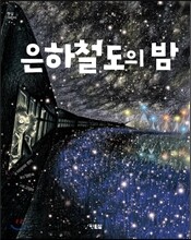 은하철도의 밤