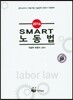 2016 SMART 노동법