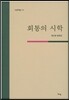 회통의 시학
