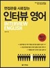 면접관을 사로잡는 인터뷰 영어